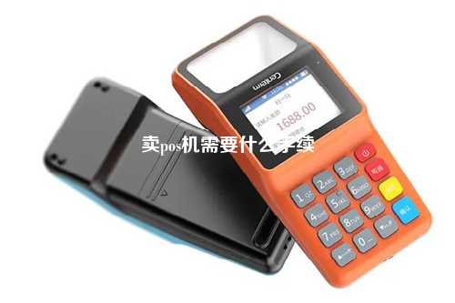 卖pos机需要什么手续