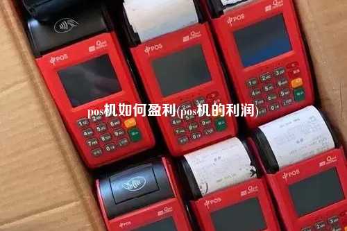 pos机如何盈利(pos机的利润)