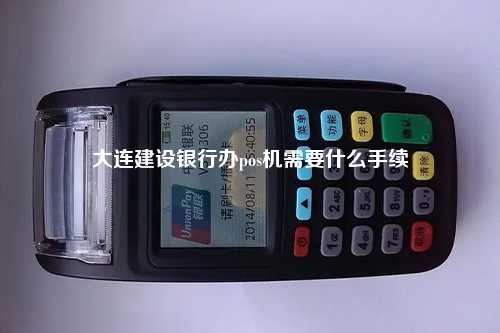 大连建设银行办pos机需要什么手续