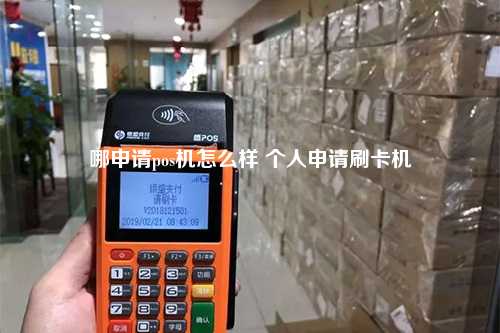 哪申请pos机怎么样 个人申请刷卡机