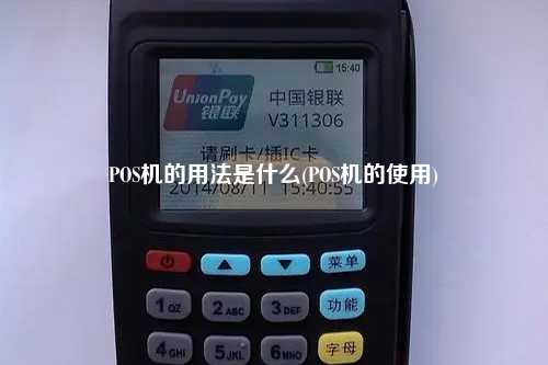 POS机的用法是什么(POS机的使用)