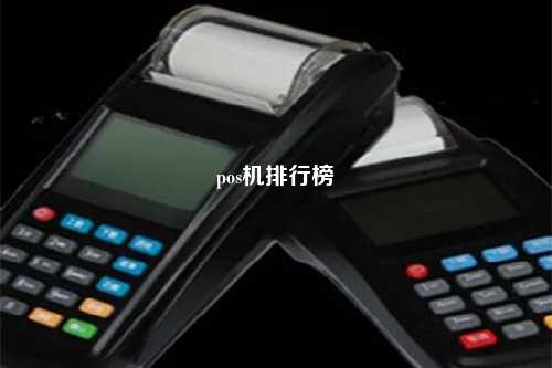 pos机排行榜