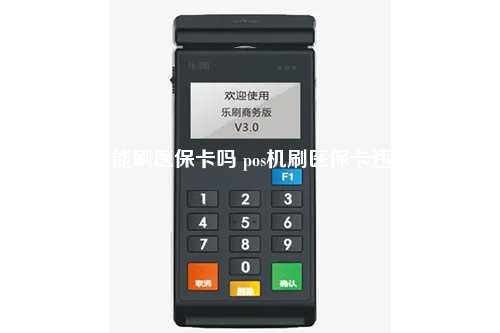pos机能刷医保卡吗 pos机刷医保卡违法么