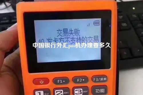 中国银行外汇pos机办理要多久