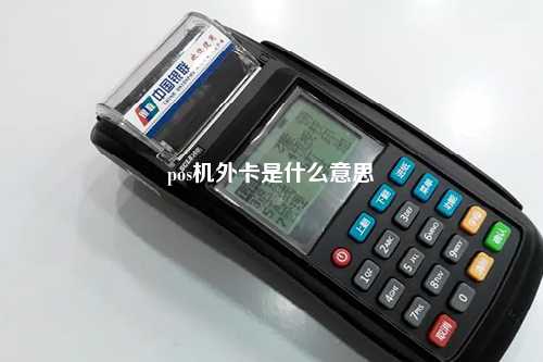 pos机外卡是什么意思