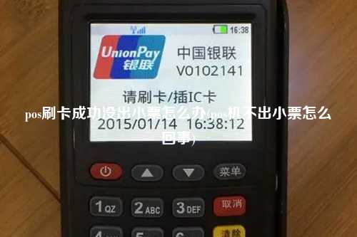 pos刷卡成功没出小票怎么办(pos机不出小票怎么回事)