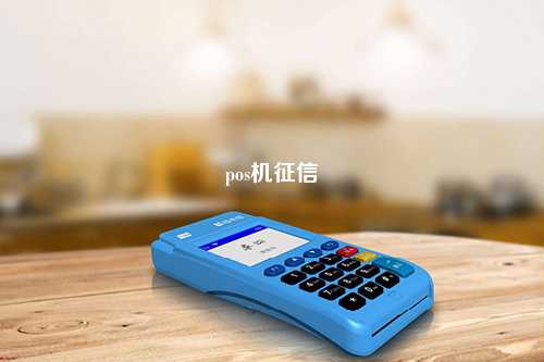 pos机征信