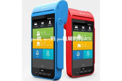 pos机 mcc码 pos机刷的码5074
