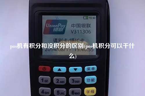 pos机有积分和没积分的区别(pos机积分可以干什么)