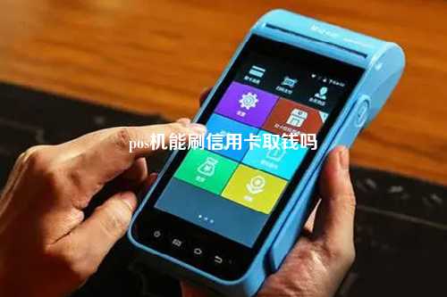 pos机能刷信用卡取钱吗