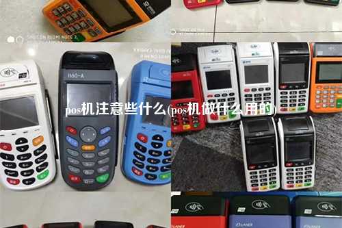 pos机注意些什么(pos机做什么用的)