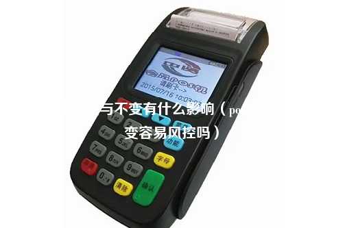 pos终端号变与不变有什么影响（pos机终端号不变容易风控吗）