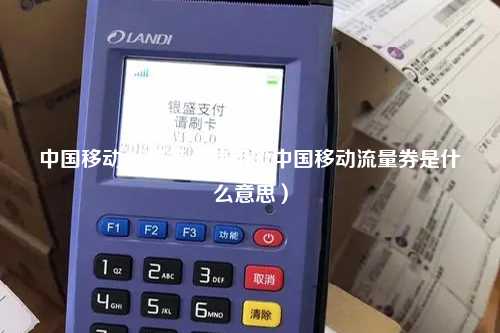 中国移动pos券怎么使用（中国移动流量券是什么意思）