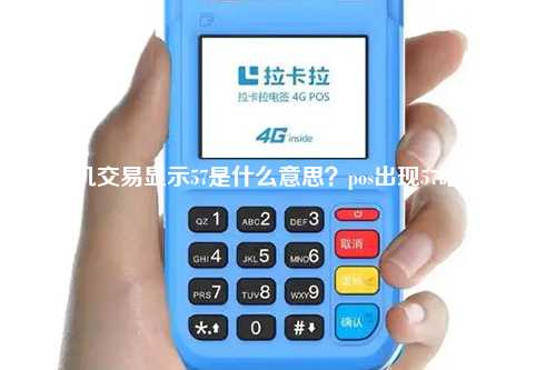 pos机交易显示57是什么意思？pos出现57啥意思