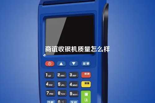 商谊收银机质量怎么样
