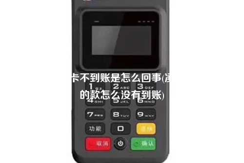 pos机凌晨刷卡不到账是怎么回事(凌晨用pos机刷的款怎么没有到账)