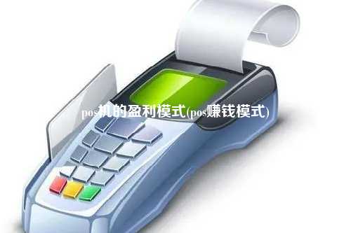 pos机的盈利模式(pos赚钱模式)