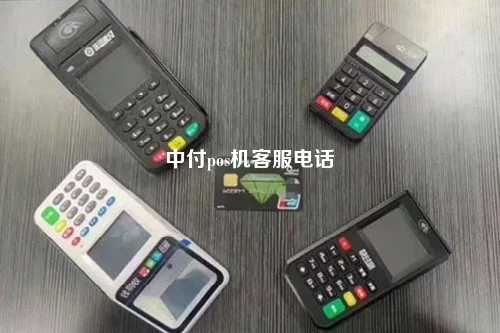 中付pos机客服电话