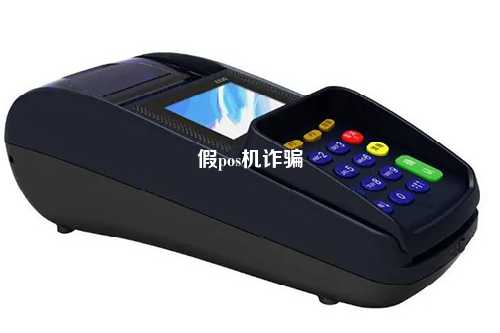 假pos机诈骗