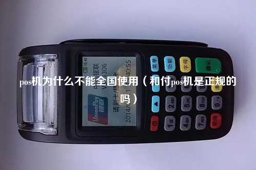 pos机为什么不能全国使用（和付pos机是正规的吗）