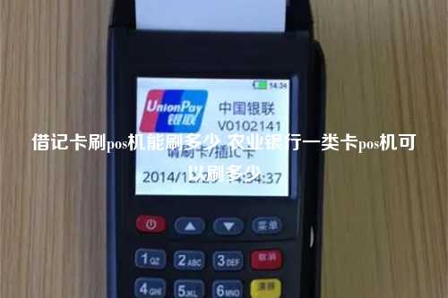 借记卡刷pos机能刷多少 农业银行一类卡pos机可以刷多少