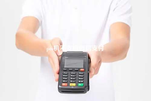 pos机不支持微信支付
