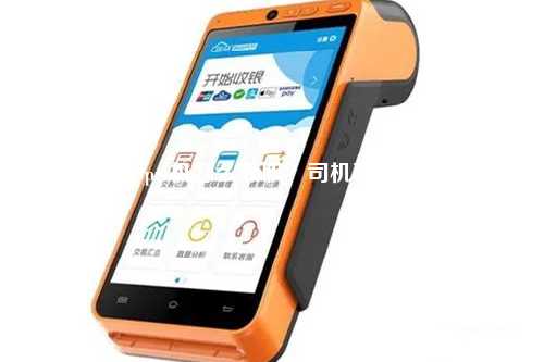 pos机怎么兼职？司机兼职