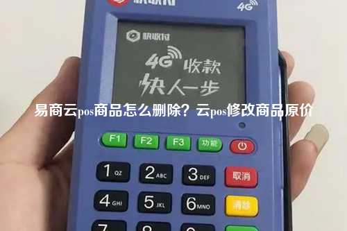 易商云pos商品怎么删除？云pos修改商品原价
