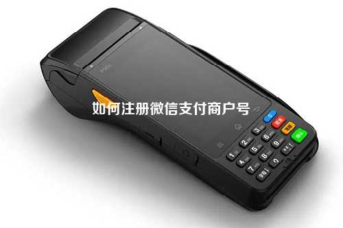 如何注册微信支付商户号