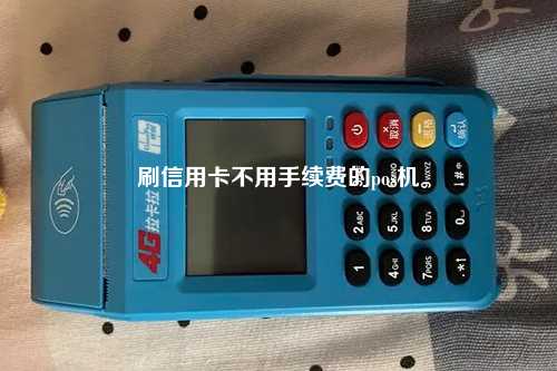 刷信用卡不用手续费的pos机
