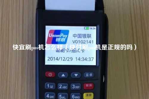 快宜刷pos机怎么样（快付刷pos机是正规的吗）