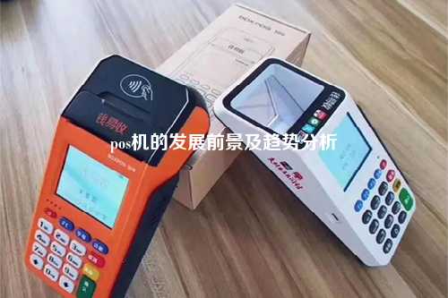 pos机的发展前景及趋势分析