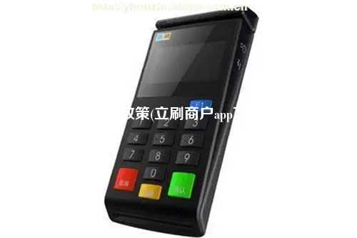 立刷加盟政策(立刷商户app下载官网)