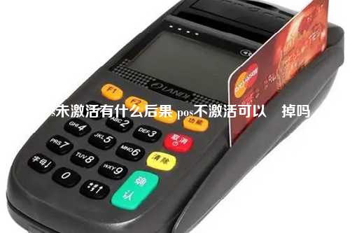 pos未激活有什么后果 pos不激活可以丟掉吗