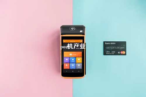 pos机产业