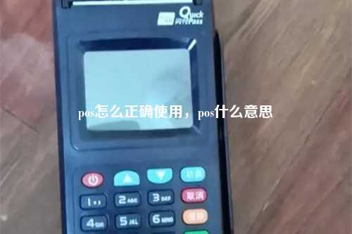 pos怎么正确使用，pos什么意思