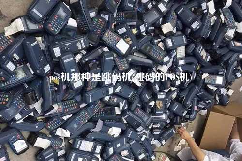 pos机那种是跳码机(跳码的POS机)