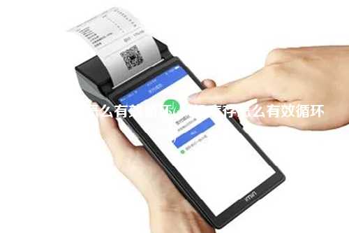 pos机库存怎么有效循环(pos机库存怎么有效循环)