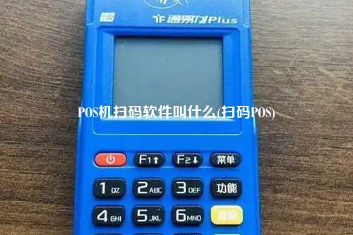 POS机扫码软件叫什么(扫码POS)
