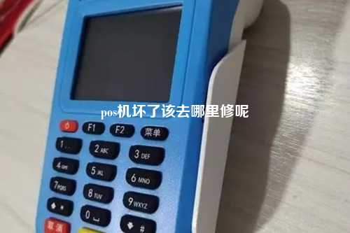 pos机坏了该去哪里修呢