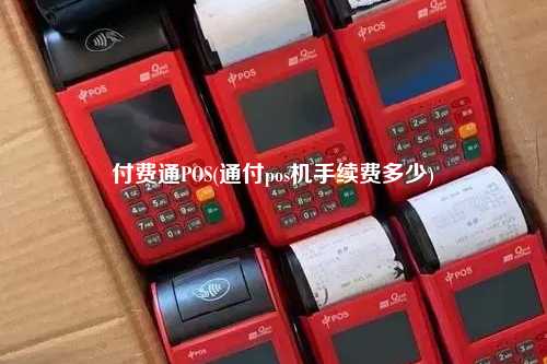 付费通POS(通付pos机手续费多少)