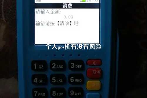 个人pos机有没有风险