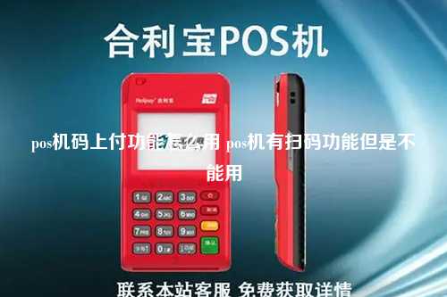 pos机码上付功能怎么用 pos机有扫码功能但是不能用