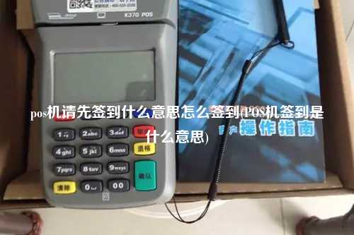 pos机请先签到什么意思怎么签到(POS机签到是什么意思)