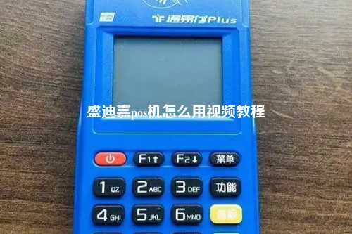 盛迪嘉pos机怎么用视频教程