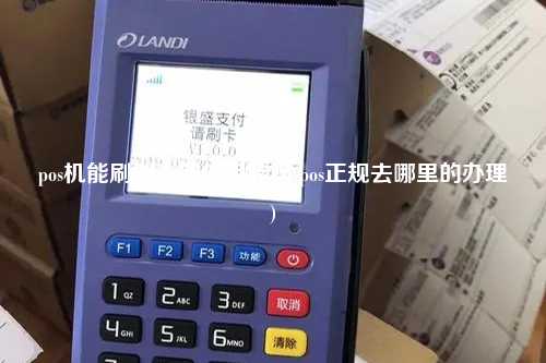pos机能刷别人的信用咔吗(pos正规去哪里的办理)