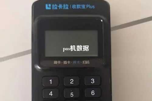 pos机数据