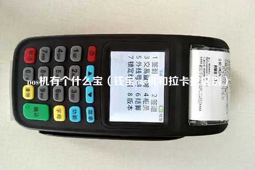 pos机有个什么宝（钱宝pos机和拉卡拉区别）