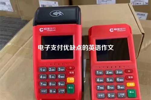 电子支付优缺点的英语作文