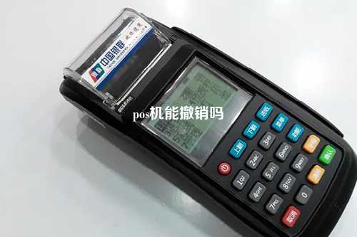 pos机能撤销吗